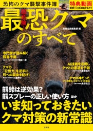 超危険！最恐クマのすべて