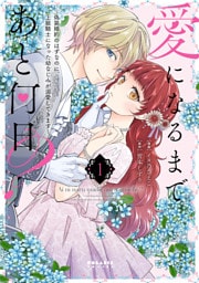 愛になるまであと何日？～偽装婚約のはずなのに、上級騎士になった幼なじみが溺愛してきます～（１）