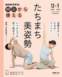 ＮＨＫ 明日から使えるたちまち美姿勢2025年12月～2026年1月