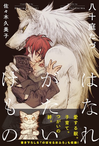 はなれがたいけもの