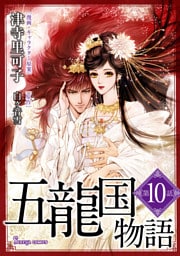 五龍国物語　単話版10
