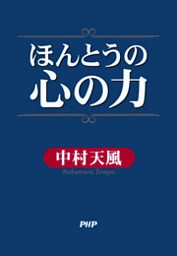 ほんとうの心の力