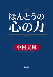 ほんとうの心の力