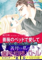 薔薇のベッドで愛して〈ギリシアからのプロポーズ〉