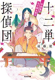 十二単探偵団～平安後宮なぞ解き草子～