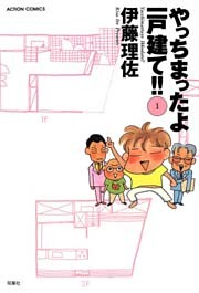 やっちまったよ一戸建て！！