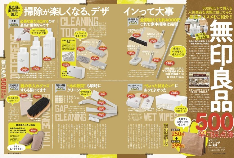 【人気記事プレイバック】2023年3月号 小特集 無印良品500 辛口採点簿