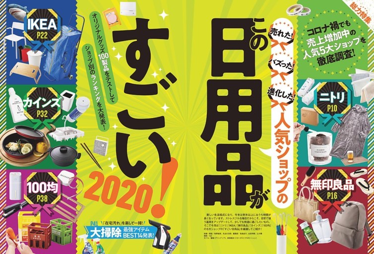 【人気記事プレイバック】2020年12月号 第1特集 ニトリ・無印良品・IKEA・カインズ・100均 この日用品がすごい！ 2020