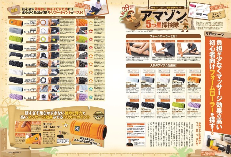 連載：アマゾン5つ星探検隊 SeasonⅡ［フォームローラー］