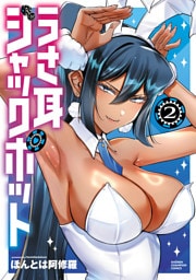 うさ耳ジャックポット　2