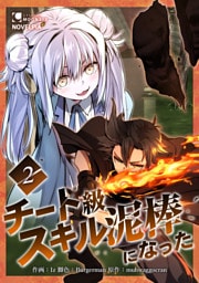 チート級スキル泥棒になった【単行本版】 2巻