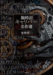 腕時計 キャリバー名作選