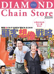 ダイヤモンド・チェーンストア　2025年9月1日号