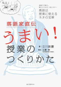 落語家直伝うまい! 授業のつくりかた身振り手振り、間のとりかた、枕とオチ…落語は授業に使えるネタの宝庫