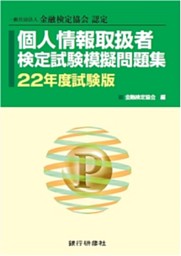 銀行研修社 個人情報取扱者検定試験模擬問題集22年度試験版 電子書籍 コミック 小説 実用書 なら ドコモのdブック