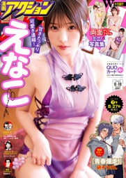 漫画アクション 2026年8/18号［雑誌］