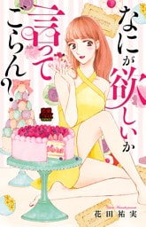なにが欲しいか言ってごらん？　2