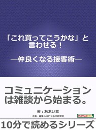 「これ買ってこうかな」と言わせる！—仲良くなる接客術—