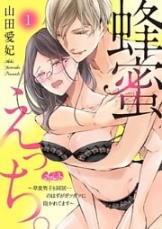 蜂蜜えっち。 ～草食男子と同居…のはずがガツガツに抱かれてます～（１）