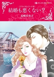 結婚も悪くない？〈ブライダルブーケⅢ〉【分冊】 4巻