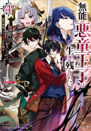 無能の悪童王子は生き残りたい４　〜恋愛ＲＰＧの悪役モブに転生したけど、原作無視して最強を目指す〜【電子ＳＳ特典付き】