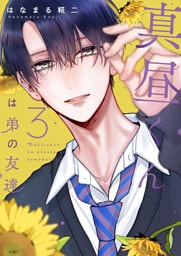 真昼くんは弟の友達（３）