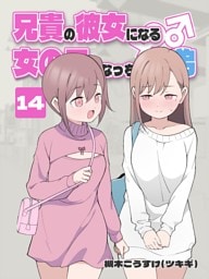 兄貴の彼女になる 女の子になっちゃった弟 ⑭