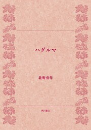 ハグルマ