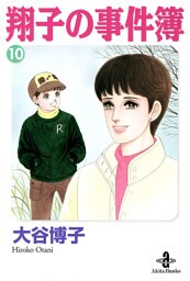 翔子の事件簿【秋田文庫版】　10