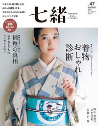 七緒 vol.47