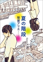 夏の階段