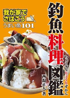 釣魚料理図鑑