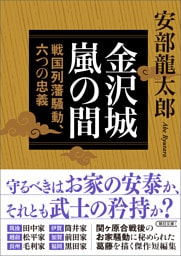 金沢城嵐の間　戦国列藩騒動、六つの忠義