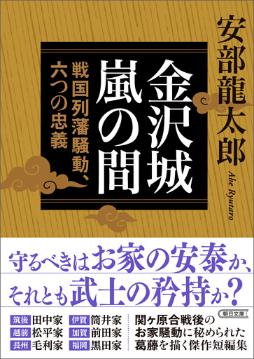 金沢城嵐の間　戦国列藩騒動、六つの忠義