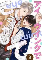 アイウインクでころがして　act.3