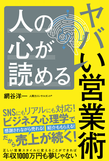 人の心が読めるヤバい営業術