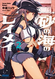 砂の海のレイメイ ２ ～大いなるアルビオン～