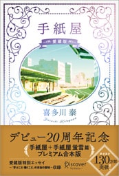 手紙屋 愛蔵版
