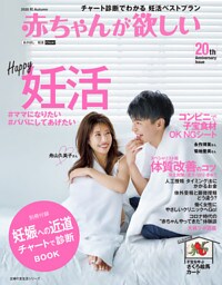 赤ちゃんが欲しい２０２０秋