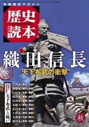 歴史読本2015年秋号電子特別版「特集　織田信長　天下布武の衝撃」