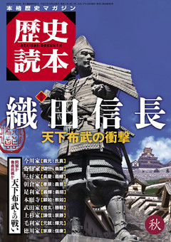 歴史読本2015年秋号電子特別版「特集　織田信長　天下布武の衝撃」