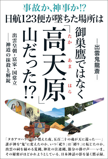 日航123便が墜ちた場所は御巣鷹ではなく「高天原(たかあまはら)」山だった!?