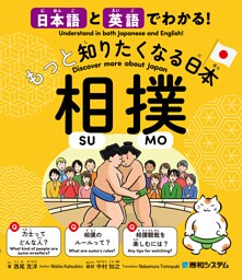 日本語と英語でわかる！もっと知りたくなる日本 相撲