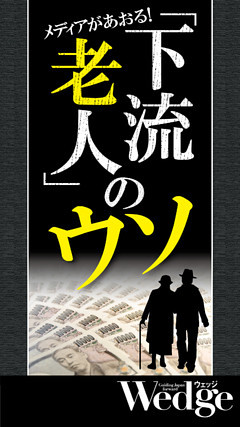 下流老人のウソ （Wedgeセレクション No.54）