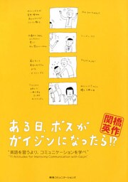 ある日、ボスがガイジンになったら！？　“英語を習うより、コミュニケーションを学べ”