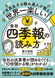 世界一楽しい！会社四季報の読み方