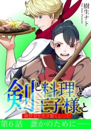 剣と料理と王子様と　異世界を生き抜くレシピ（６）
