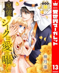 【分冊版】黒燿のシークは愛を囁く 13