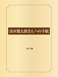 清水幾太郎さんへの手紙