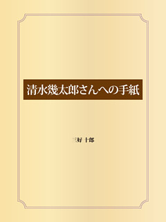 清水幾太郎さんへの手紙